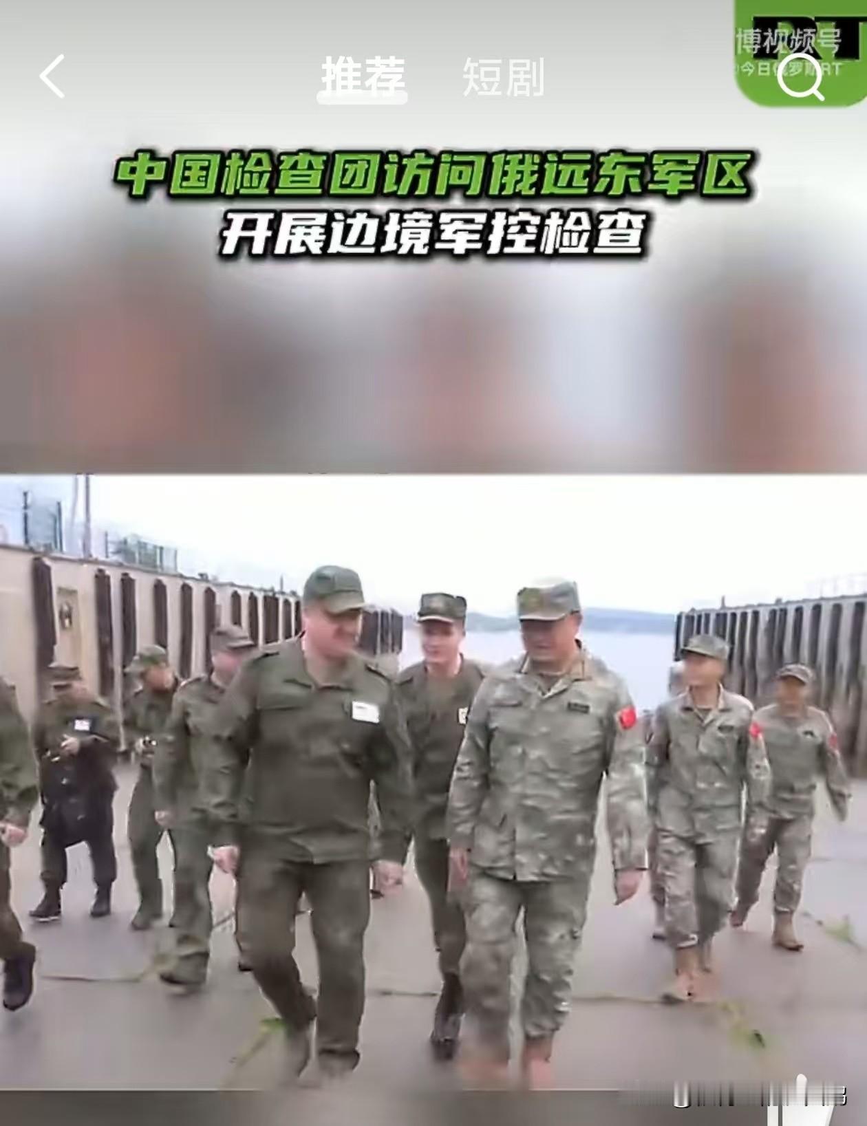 【#中国检查团访问俄远东军区#开展边境军控检查】
中国检查团于2026年6月2日