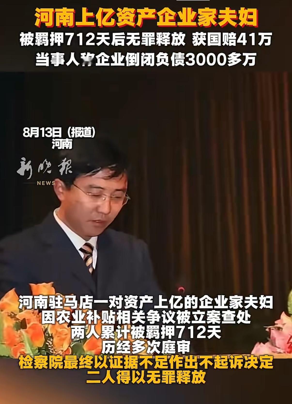 河南资产企业家夫妇被羁押712天后无罪释放，获国赔41万，当事人称企业倒闭负债3