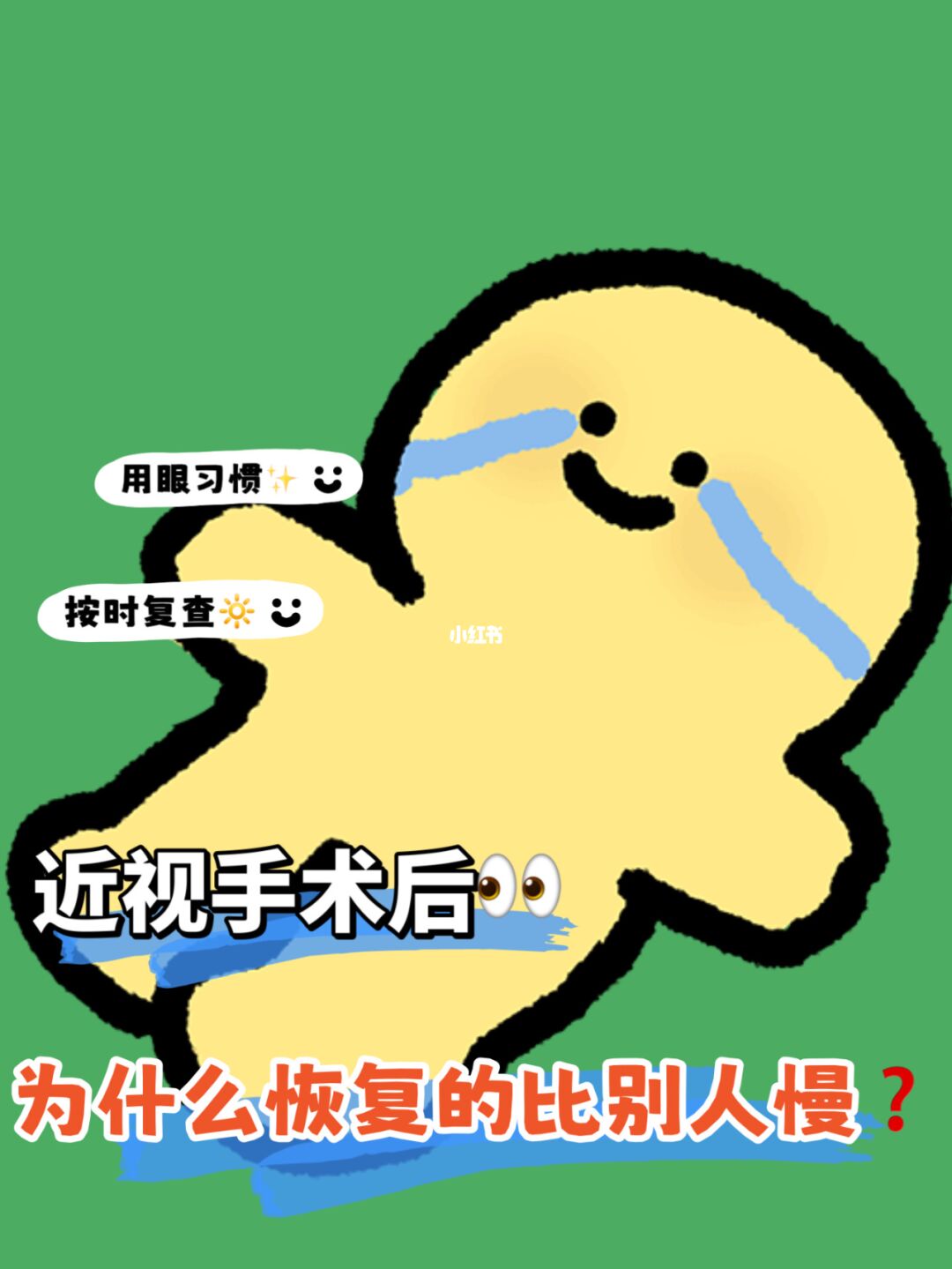 做完近视手术了，为什么我恢复比别人慢？