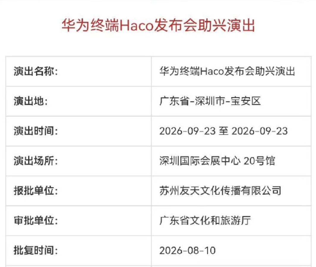 华为秋季发布会或定档9月23日 不出意外，应该就是Mate90系列了，当然应该还