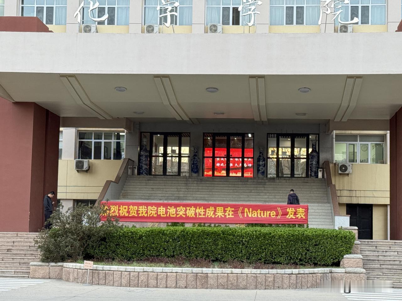 南开大学化学学院电池突破性成果在《Nature》发表。

南开大学化学学院这次可