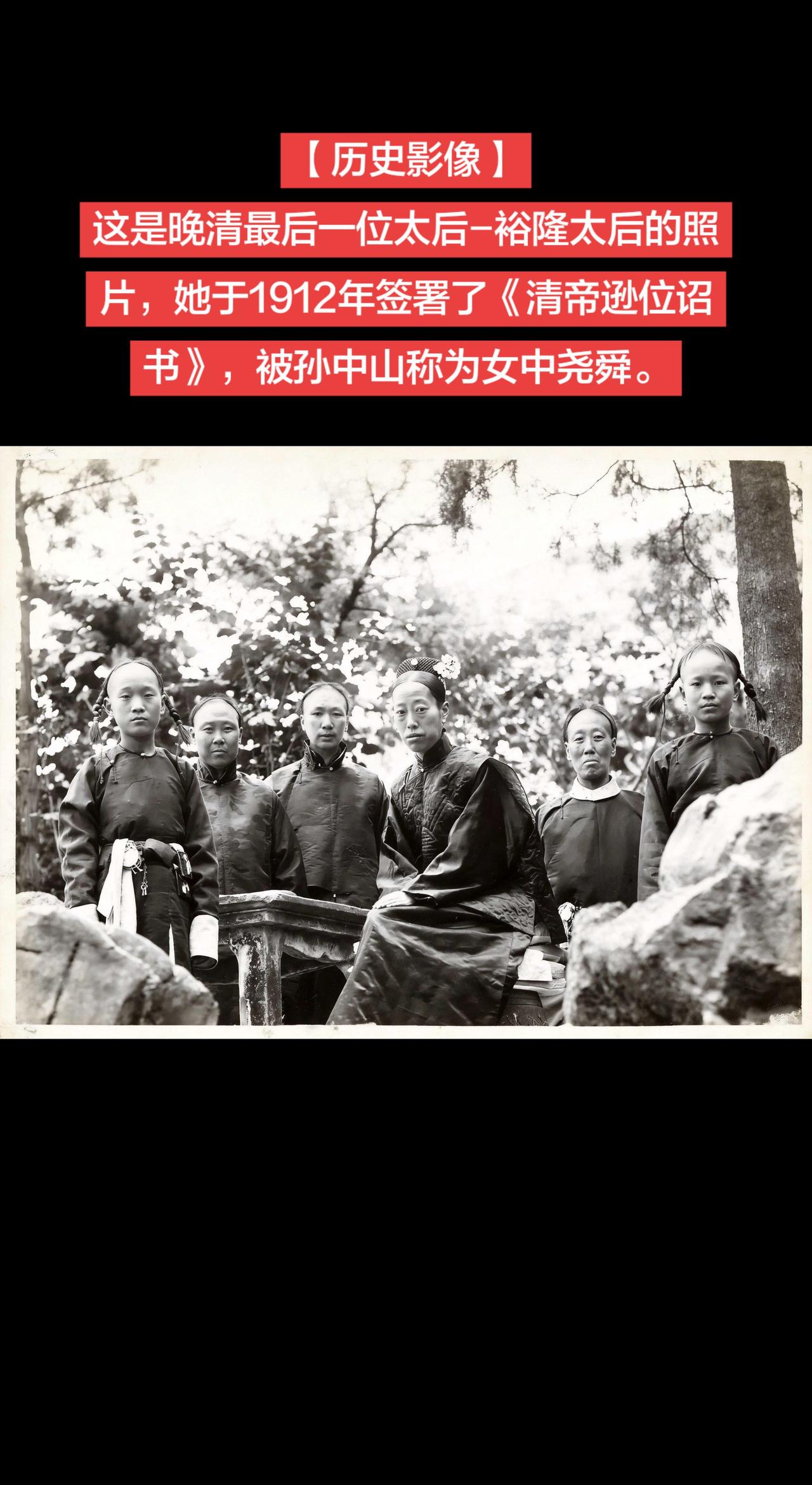 【历史影像】这是晚清最后一位太后-裕隆太后的照片，她于1912年签署了《清帝逊位