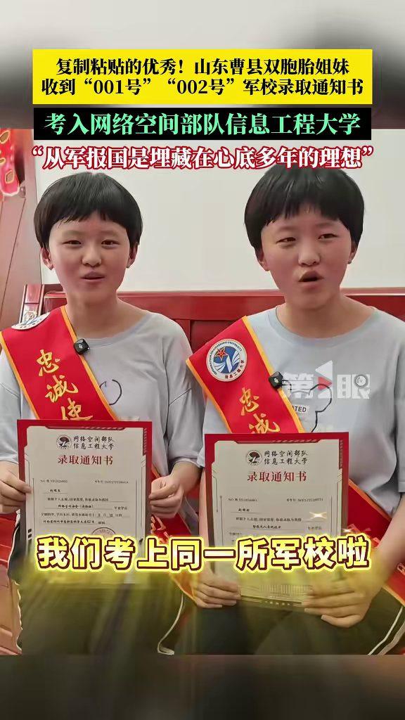 山东曹县，一对双胞胎姐妹同时收到网络空间部队信息工程大学录取通知书。别人家是一个