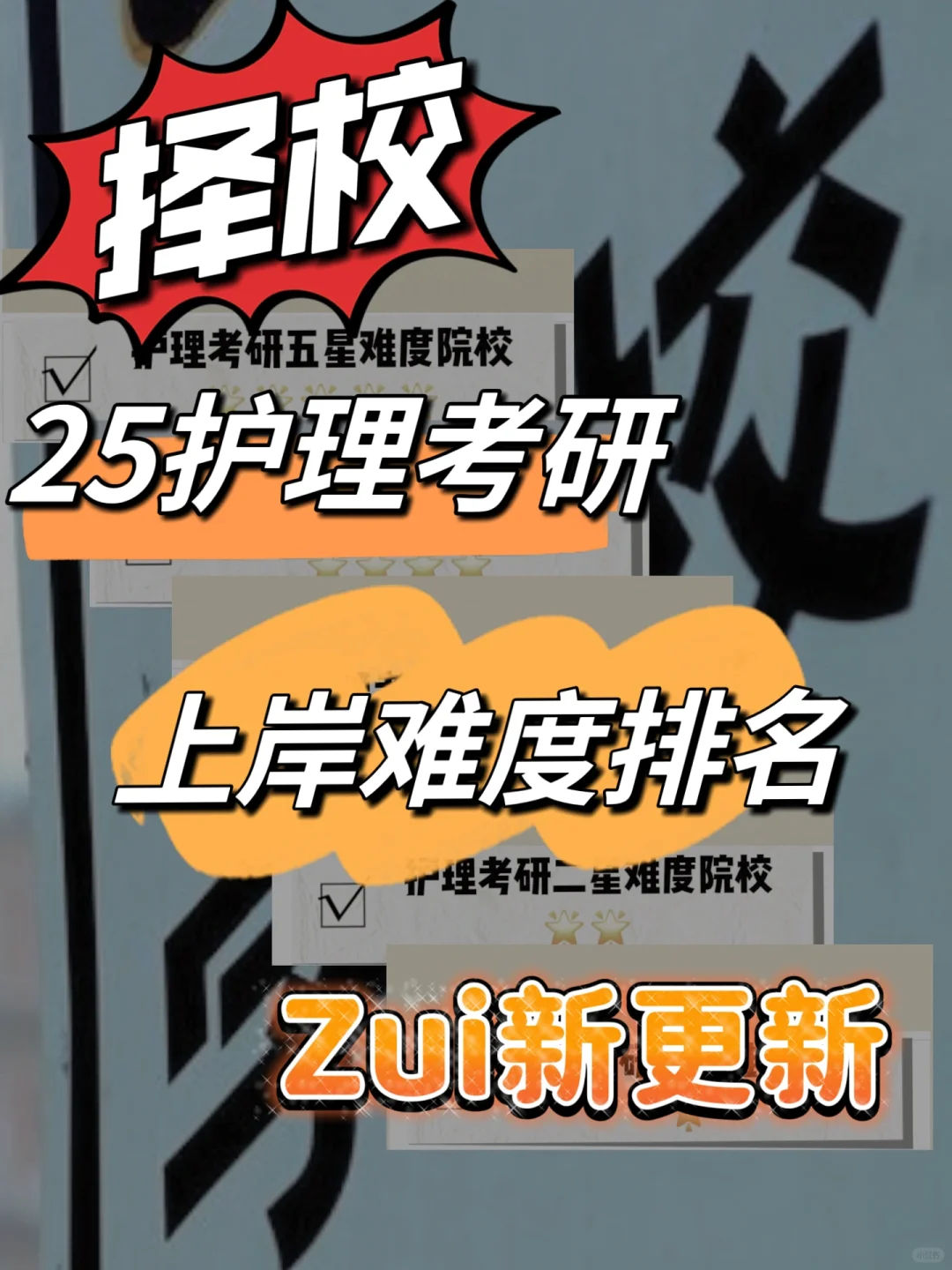 ✅25护理考研丨上岸难度排名来啦😎