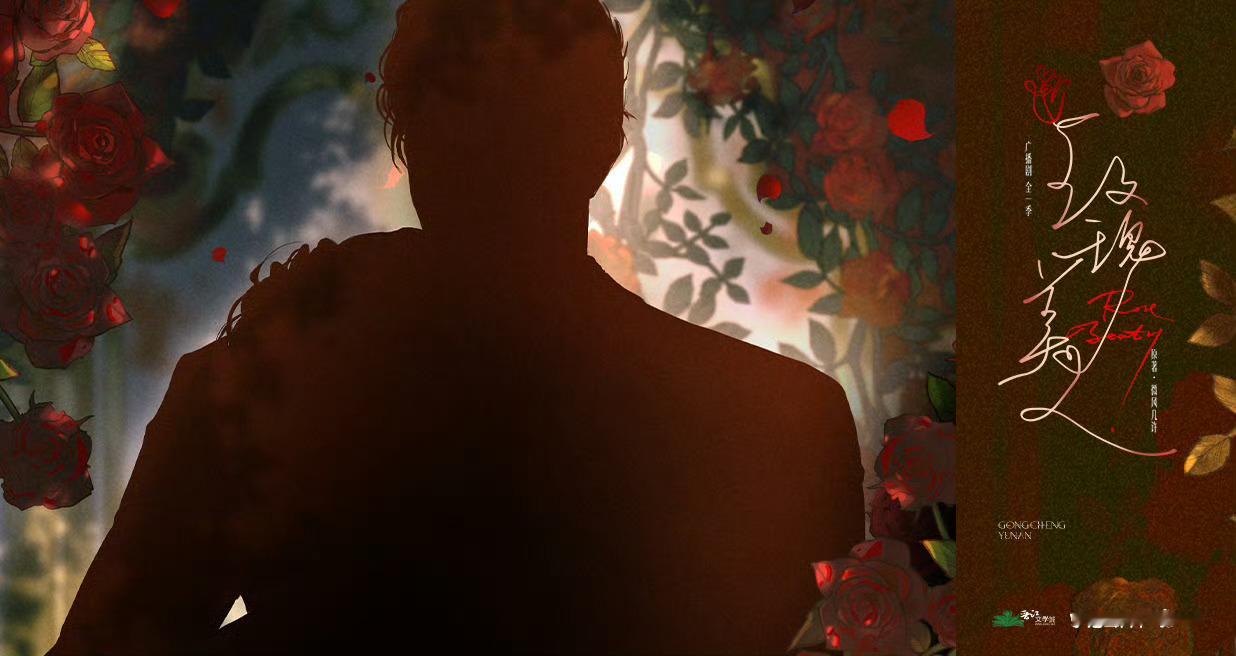 💝广播剧《玫瑰美人》全一季更至第3集💝CV.魅影之声&李翰林💝商界老流氓大