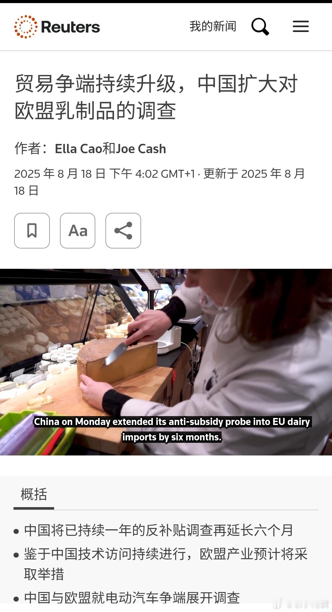 【贸易争端持续升级，中国延长对欧盟乳制品的调查】（路透社）——中国周一将对欧盟进