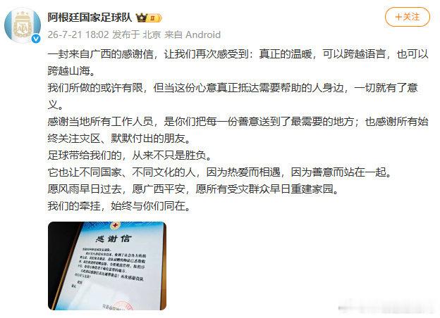 阿根廷队回应广西送感谢信 发文：一封来自广西的感谢信，让我们再次感受到：真正的温