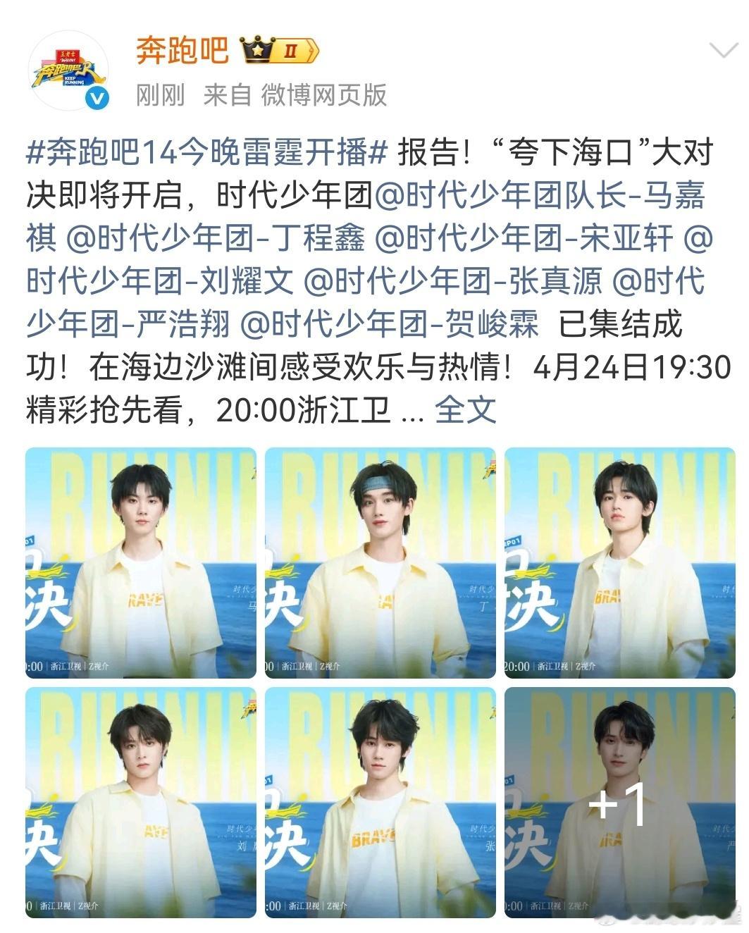 跑男团成员没艾特张真源，看来他是要为时代少年团而战啦！跑男团成员没有张真源跑男团