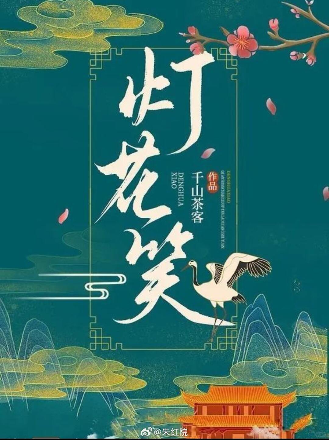 新丽古装剧《灯花笑》接触田曦薇原著：千山茶客（ 雁回时、墨雨云间）简介：女主陆曈