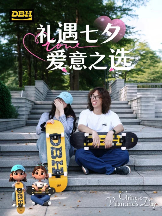 七夕，和TA一起选一块心动板