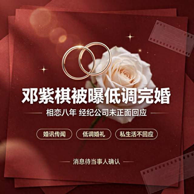 曝邓紫棋已低调完婚，经纪公司态度耐人寻味