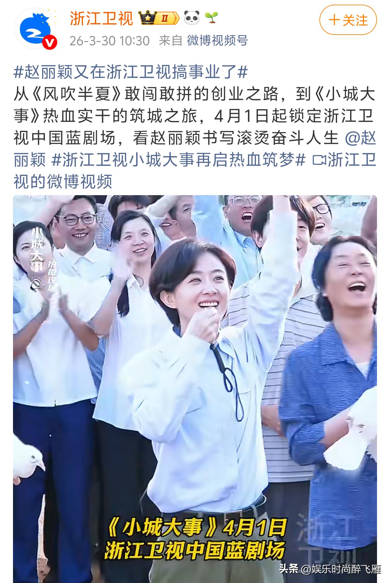 [机智]【赵丽颖《小城大事》浙江卫视不见不散】[小鼓掌]
[福]4月1日起，锁定