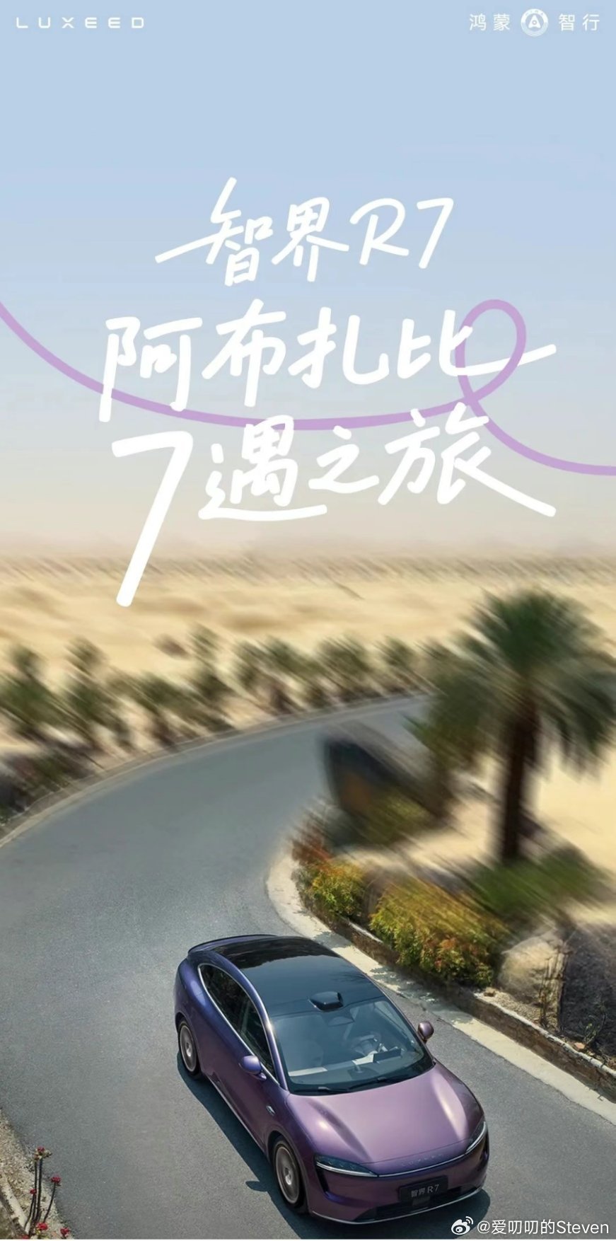 智界R7+阿布扎比+刘亦菲？[笑而不语]智界r7 ​​​