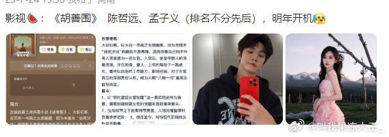 🍉爆料陈哲远&孟子义将演《胡善围》（排名不分先后） ​​​