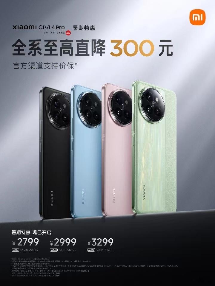📢暑期特惠来了！#小米Civi4Pro#全系至高直降300元Pro影像| 徕卡