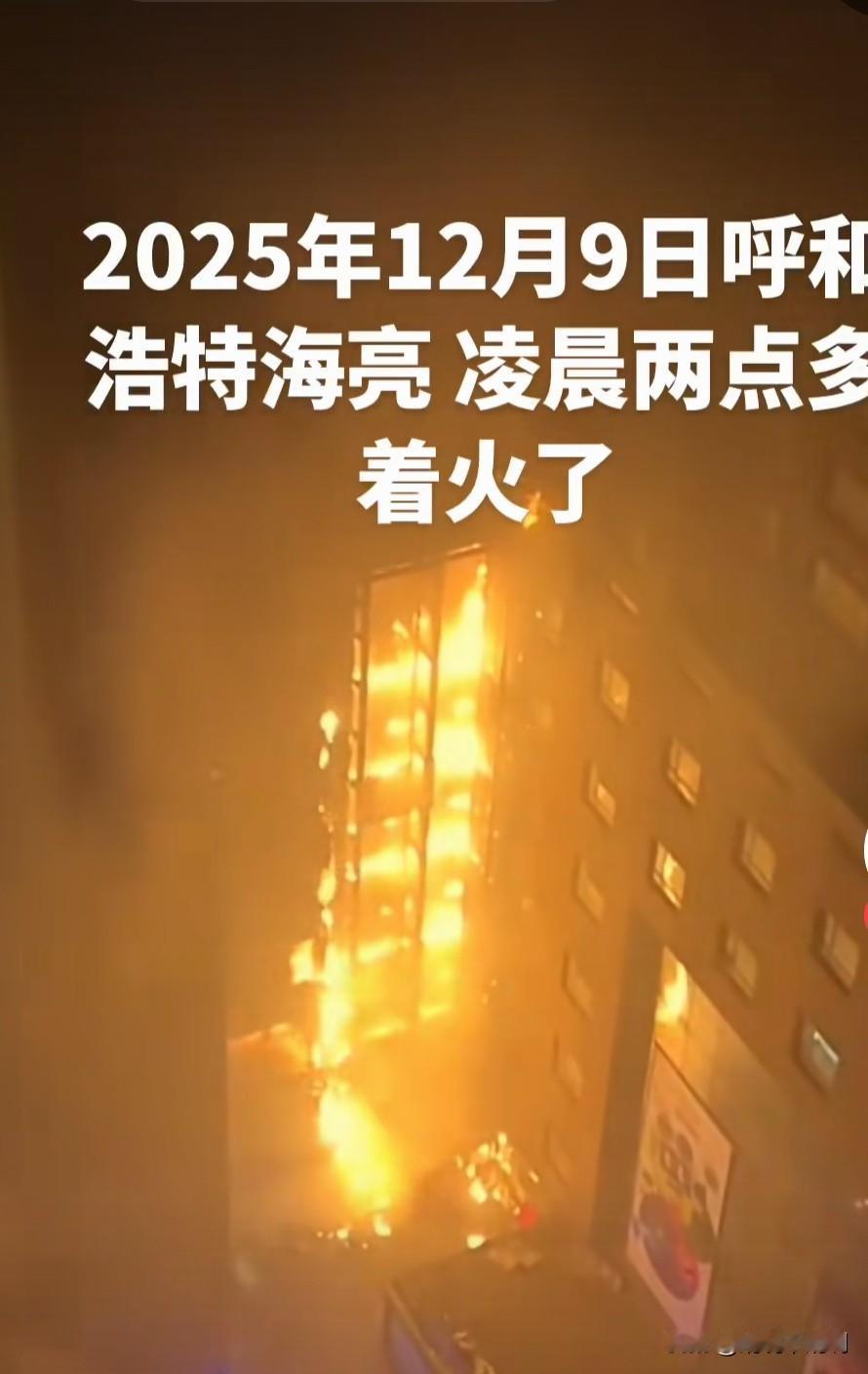 海亮发生的火灾大家都知道了吗？当我早晨打开手机，第一时间看到海亮着火的视频时，看