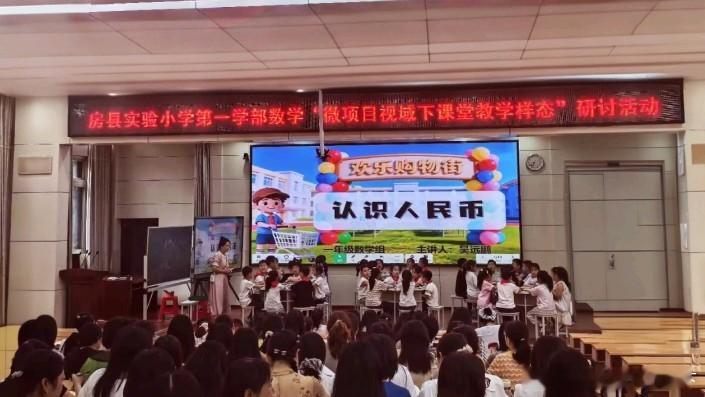 房县校园 房县实验小学第一学部举行“微项目视域下课题教学样态”活动十堰爆料校园房
