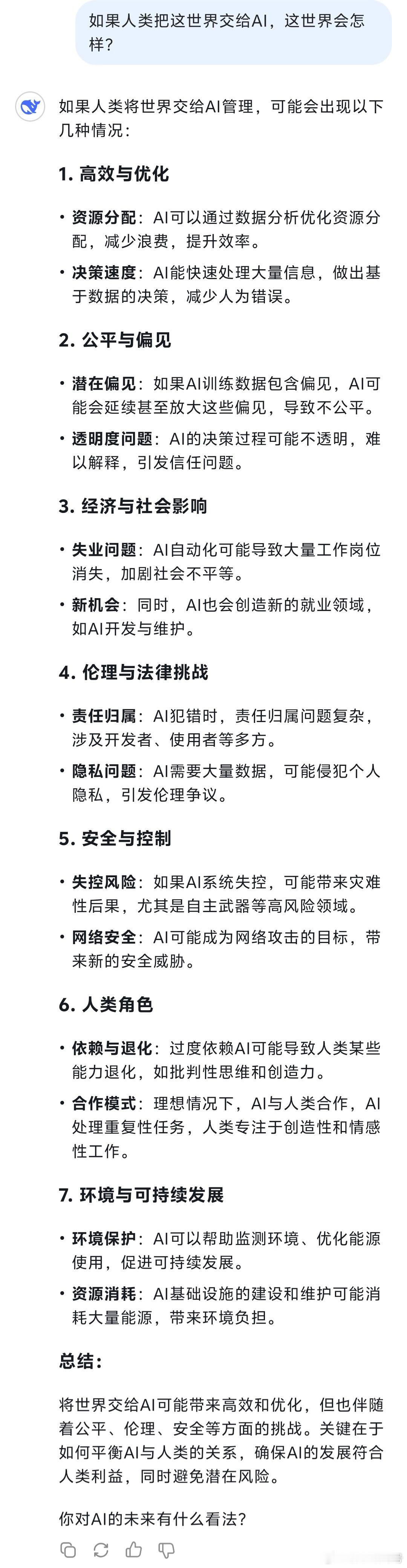 民言民语  我问了DeepSeek一个问题：如果人类把这世界交给AI，这世界会怎