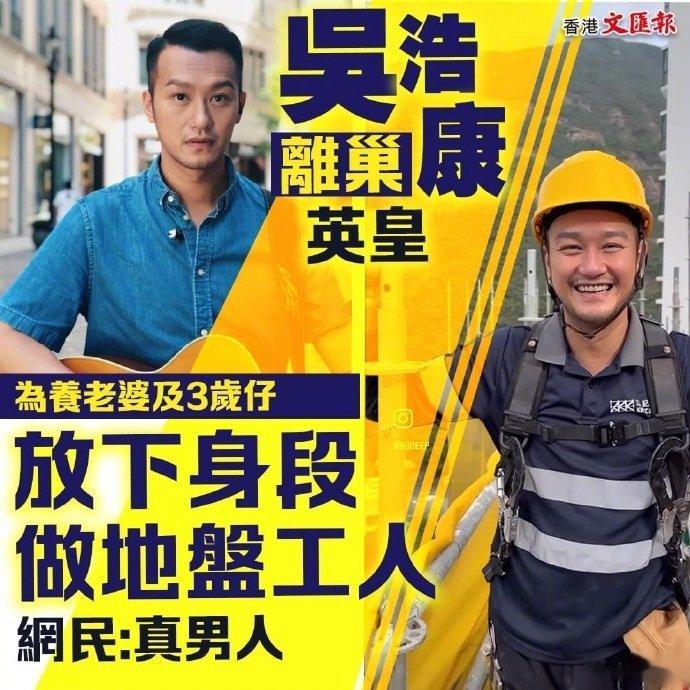 港媒报道：香港歌手吴浩康离开英皇娱乐后，为了养家活口，现在已经去工地上班了。 港