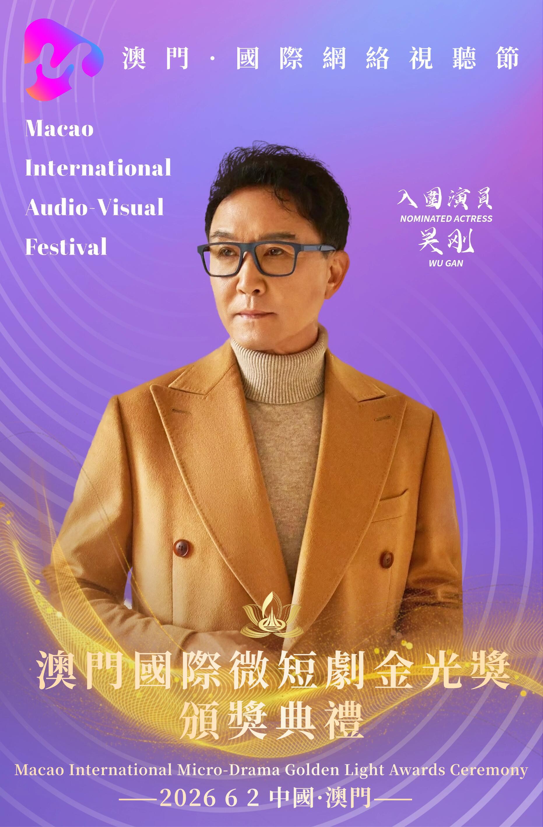 澳门国际微短剧金光奖入围演员刘萧旭 安悦溪 赵振栋 吴刚 方瑾 崔雨鑫 邵巍 徐
