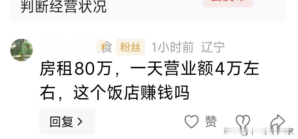 感觉这哥们在凡尔赛，不论经营的是快餐还是酒店，这个生意都很顶！
80万的房租一年