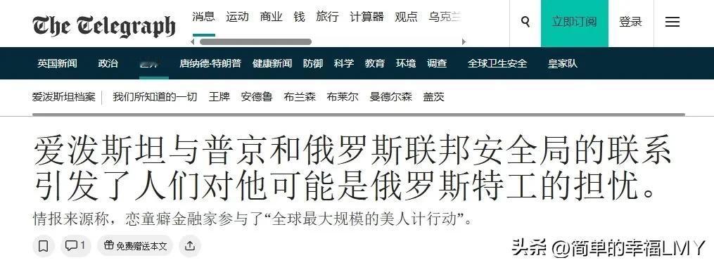 爱泼斯坦案曝光的美西方权贵越来越多，英媒坐不住了。
 

2月3日，《每日电讯报