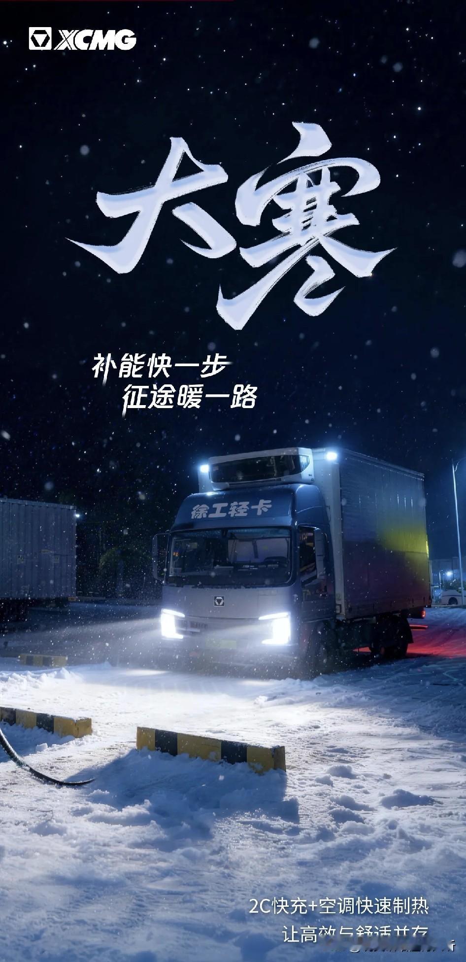 冰天雪地徐工汽车给力[赞]