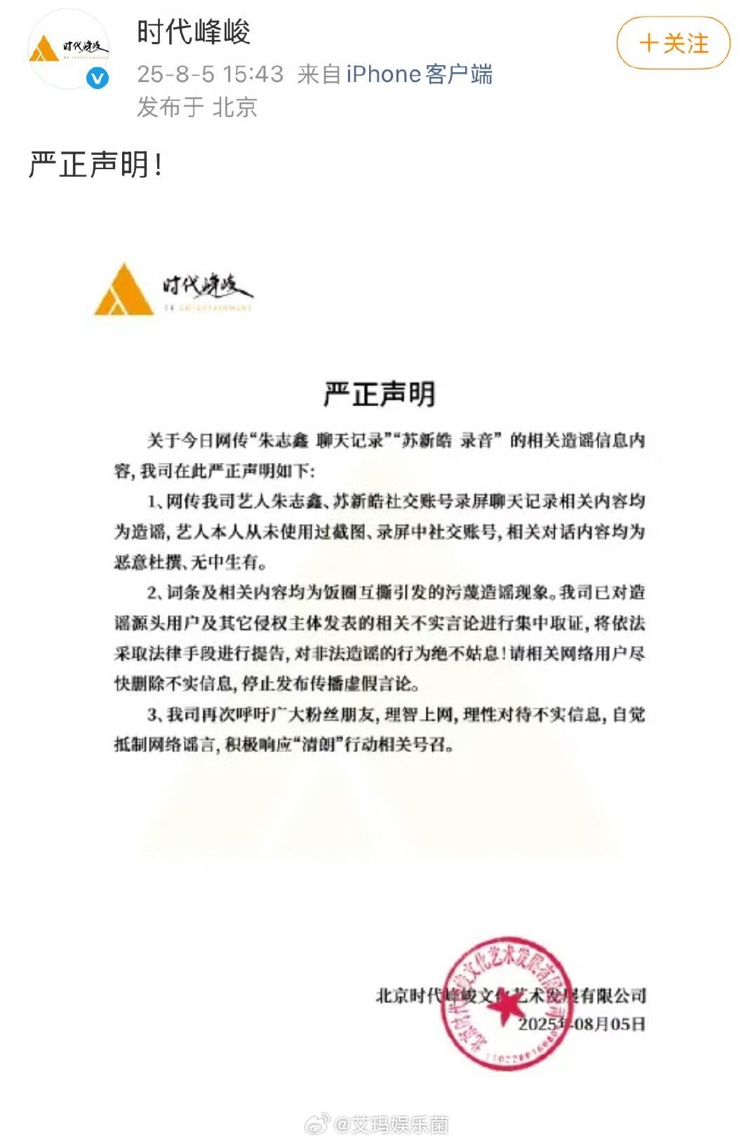 时代峰峻就朱志鑫和苏新皓录音一事发声明了 ​​​