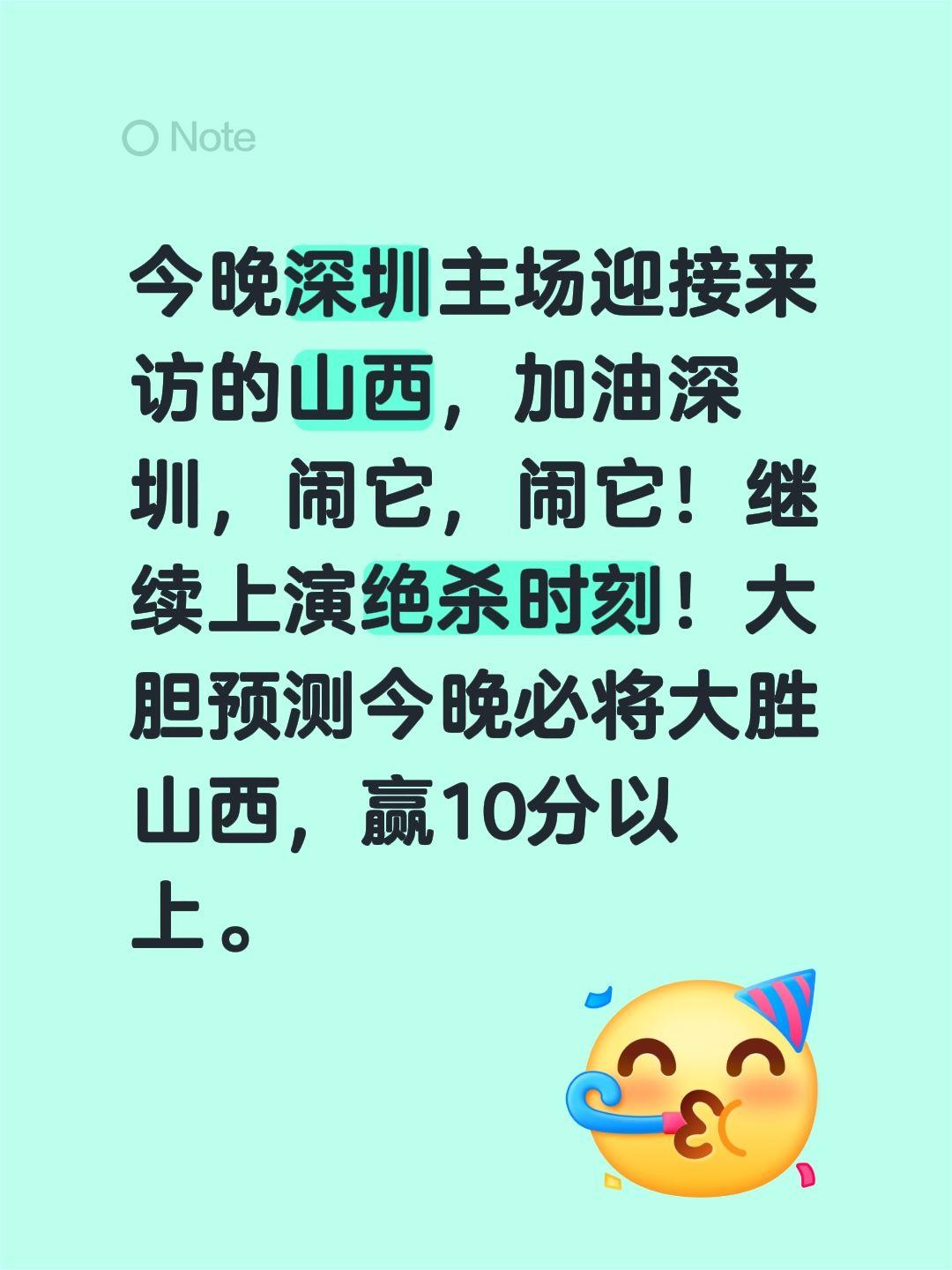 今晚深圳主场迎接来访的山西，加油深圳，闹它，闹它！继续上演绝杀时刻！大胆预测今晚