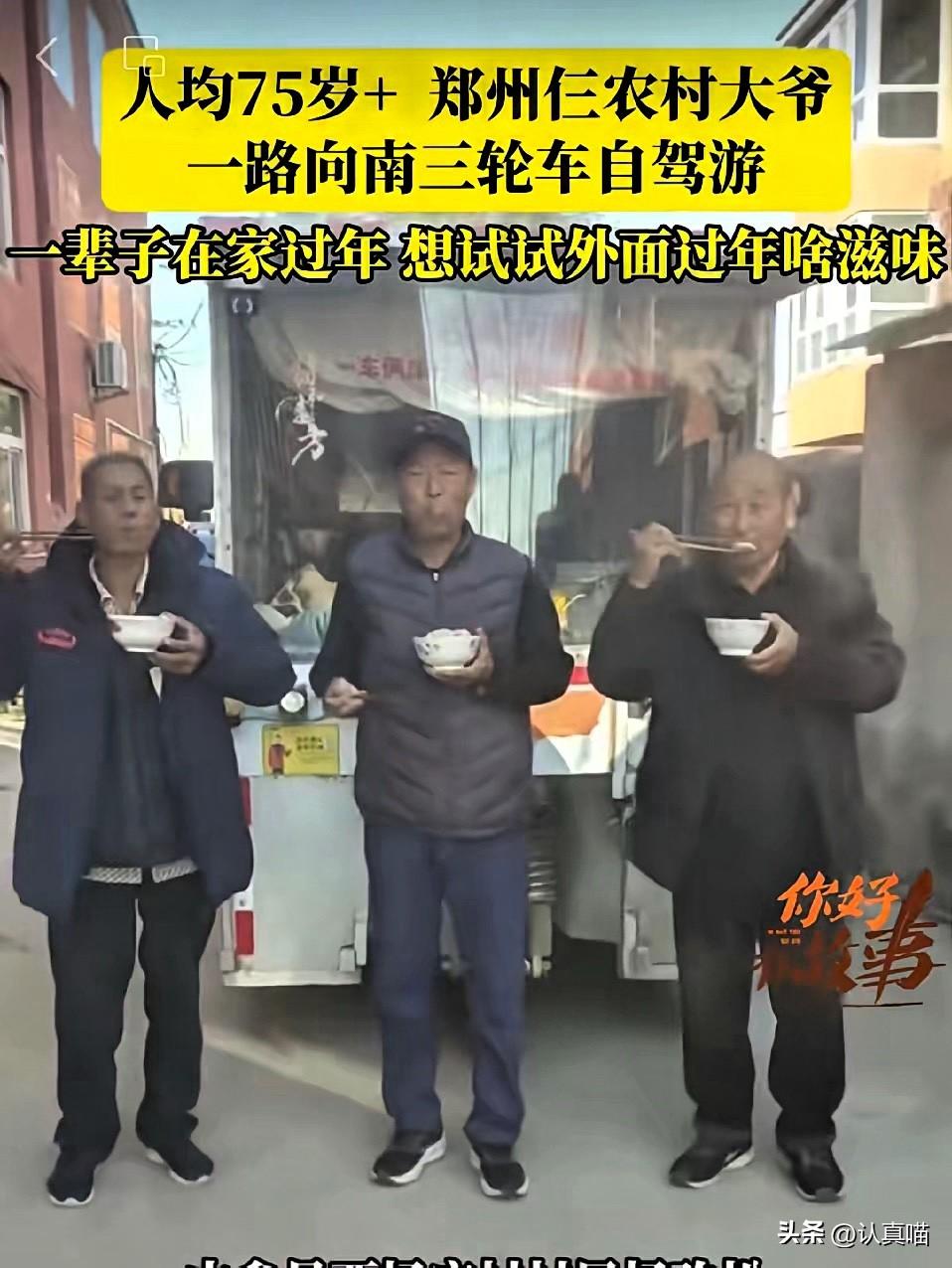 这两天刷到郑州三位大爷的自驾故事，
越看越觉得暖心又羡慕。
平均75岁的三位老伙