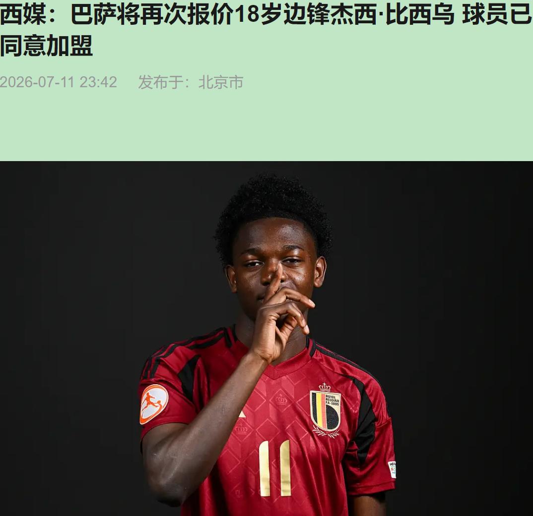 听着就悬。

一千万欧，买了个比乙都没踢利索的18岁小孩。巴萨穷得都快揭不开锅了