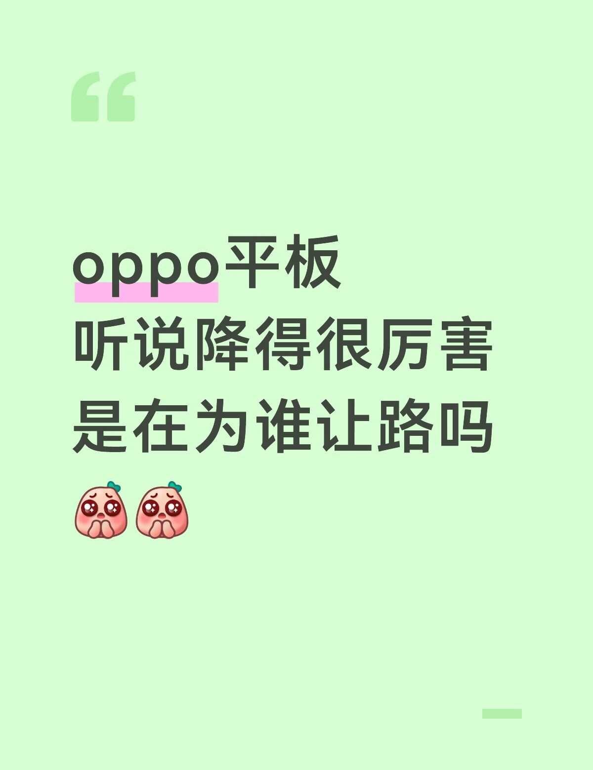 oppo平板
听说降得很厉害
是在为谁让路吗[皱眉][皱眉]
安卓平板 pad 
