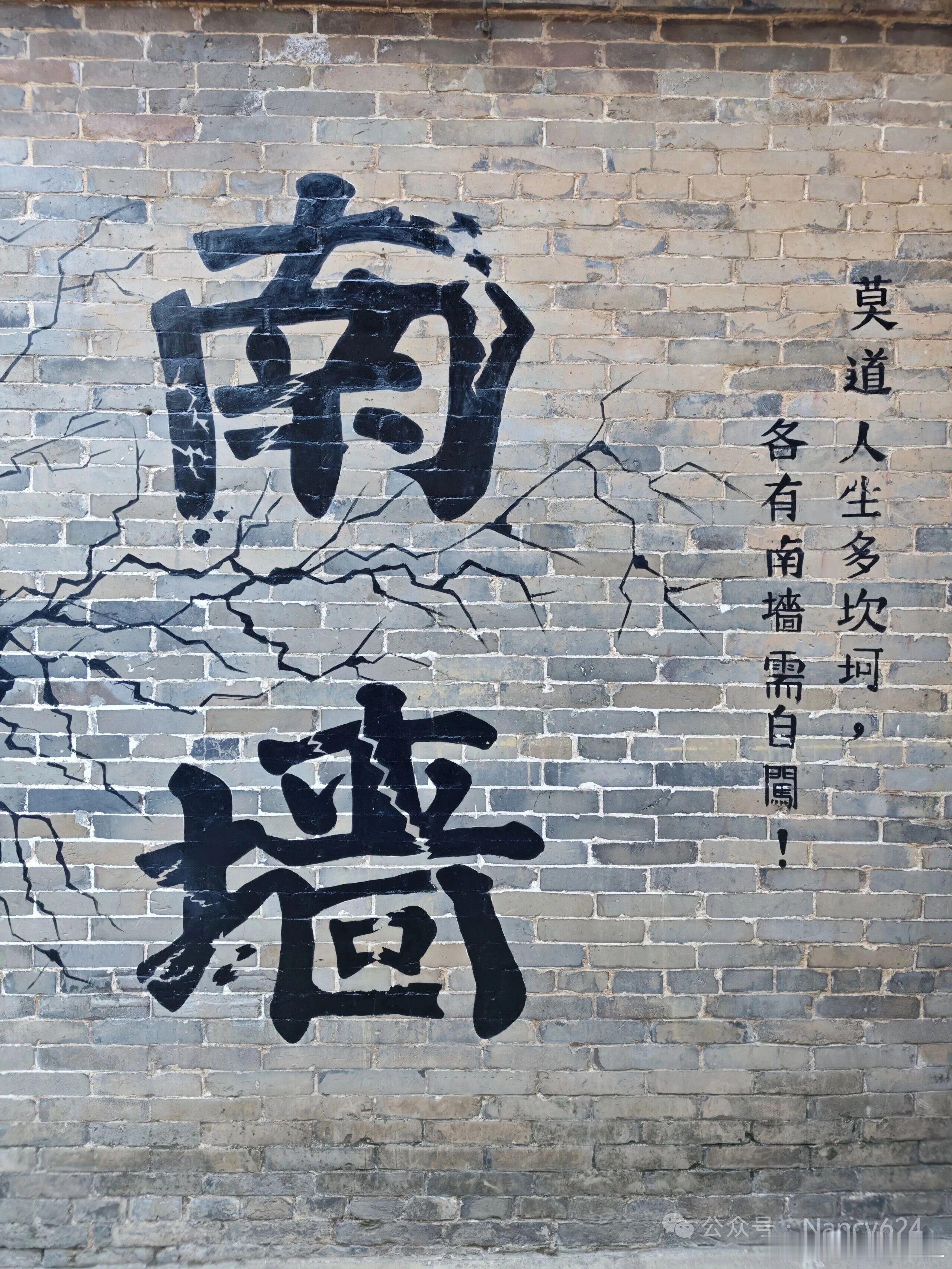 能让人改变的从来不要说教而是南面那堵墙…… ​​​