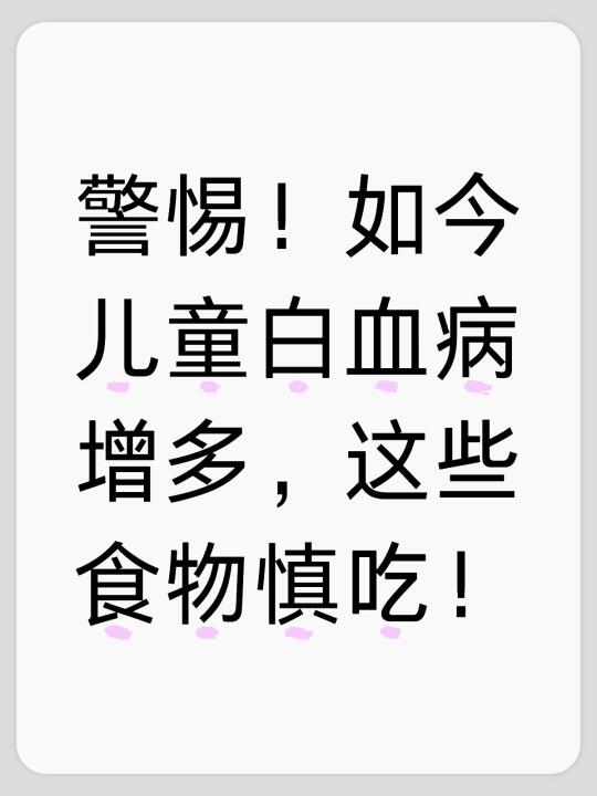 警惕！如今儿童白血病增多，这些食物慎吃！