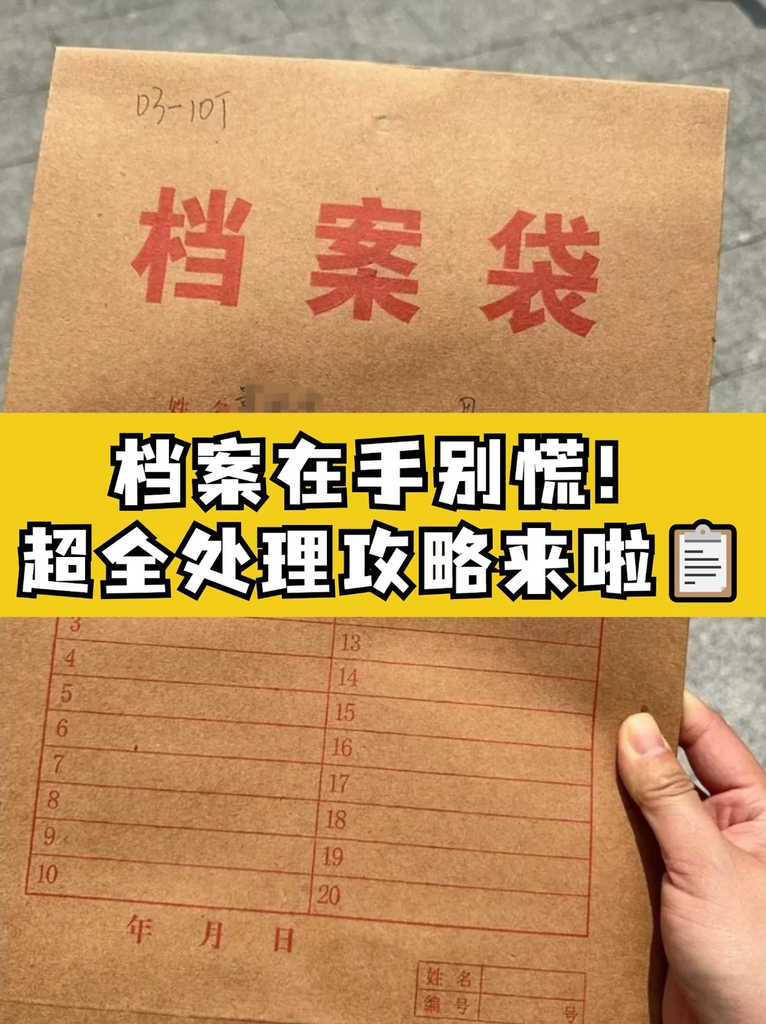 毕业多年档案在手上？正确托管看这里👀