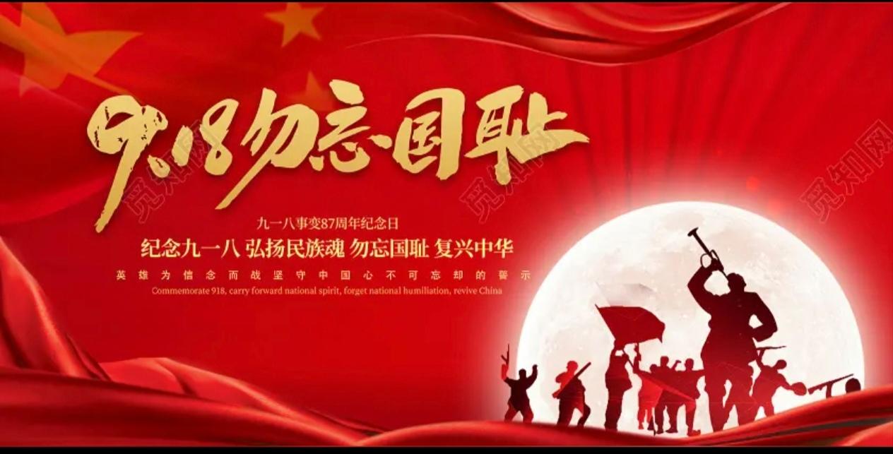 随手拍记录每一天。九一八致敬河南1453万先烈！！！