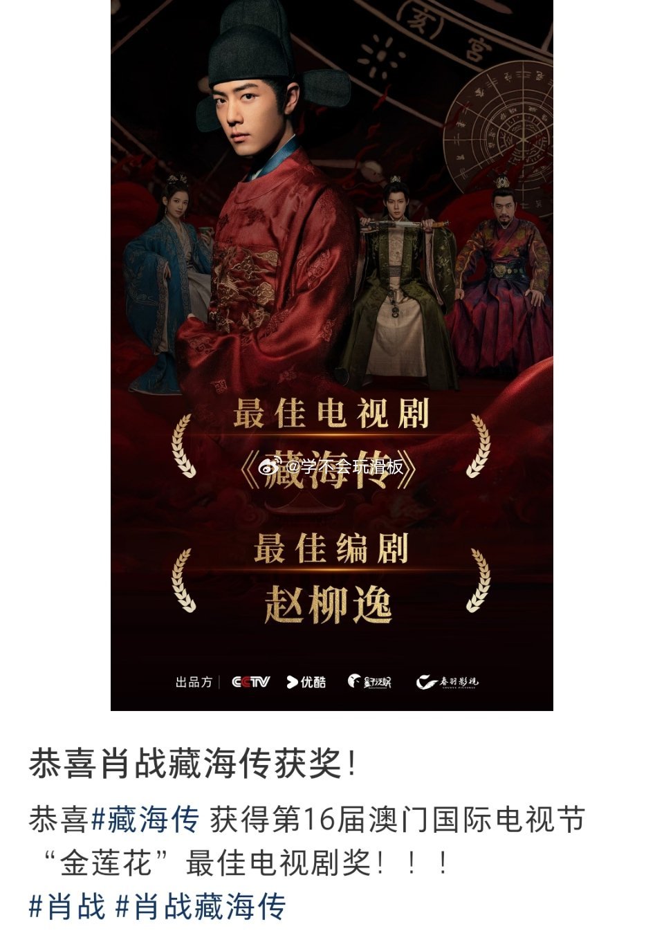 藏海传又拿奖了，藏海传获得澳门国际电视节“金莲花”最佳电视剧奖，以及最佳编剧奖。