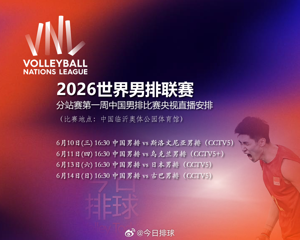 2026世界男排联赛 分站赛第一周临沂站中国男排 比赛央视直播安排。 