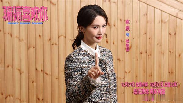 骗骗喜欢你全员声讨爱情骗子 跨年档爱情喜剧电影《“骗骗”喜欢你》今日发布主题曲《