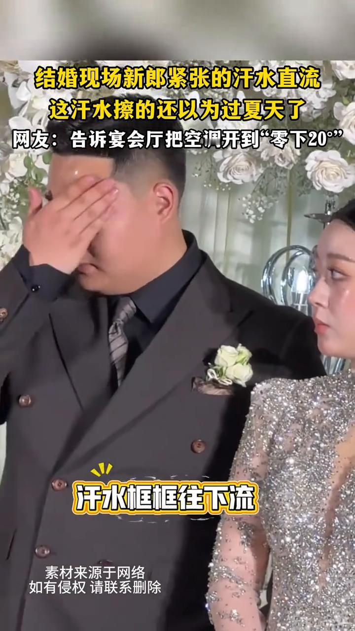 结婚现场新郎紧张的汗水直流，这汗水擦的还以为过夏天了。
网友：告诉宴会厅把空调开