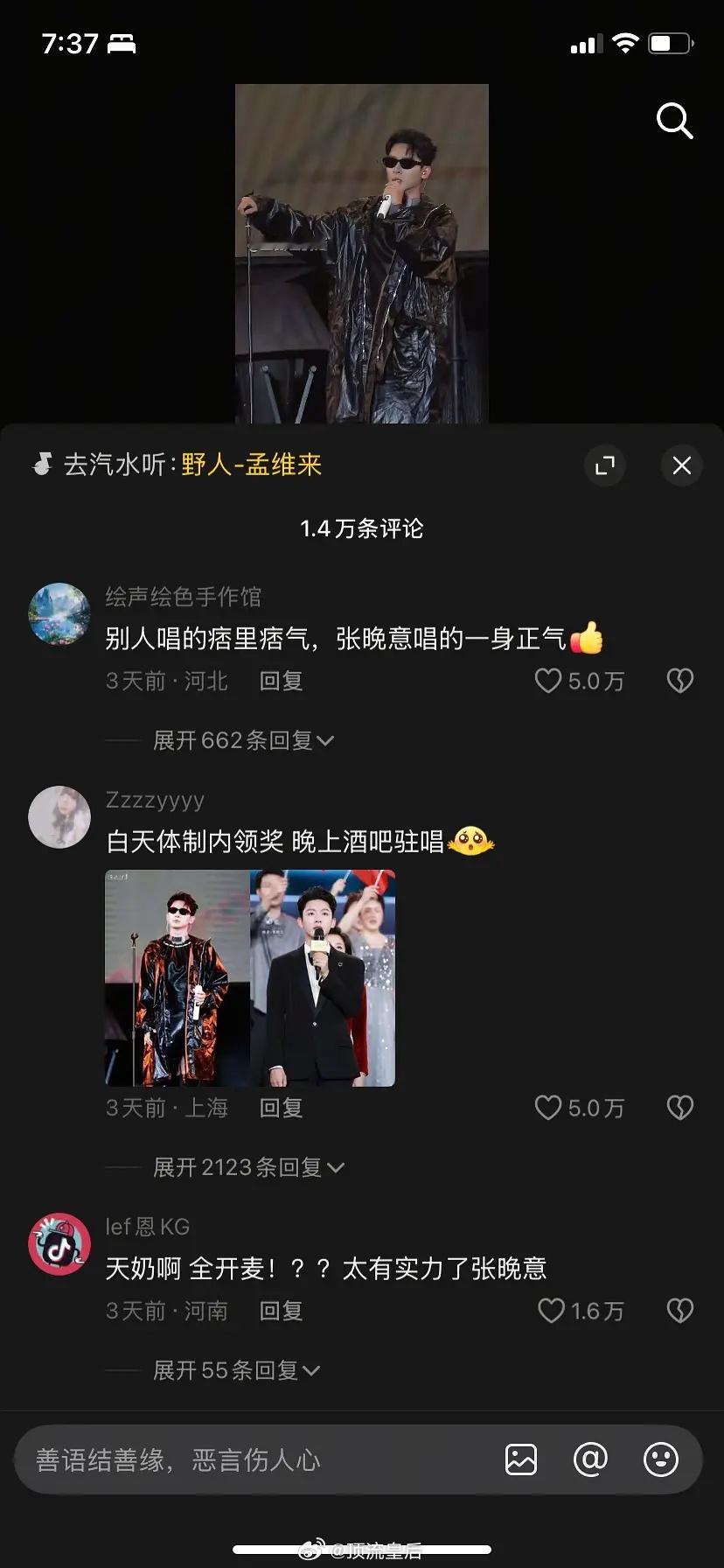 感觉张晚意音乐节唱野人出圈了诶，抖人辣评别人唱的痞里痞气，张晚意唱的一身正气。看