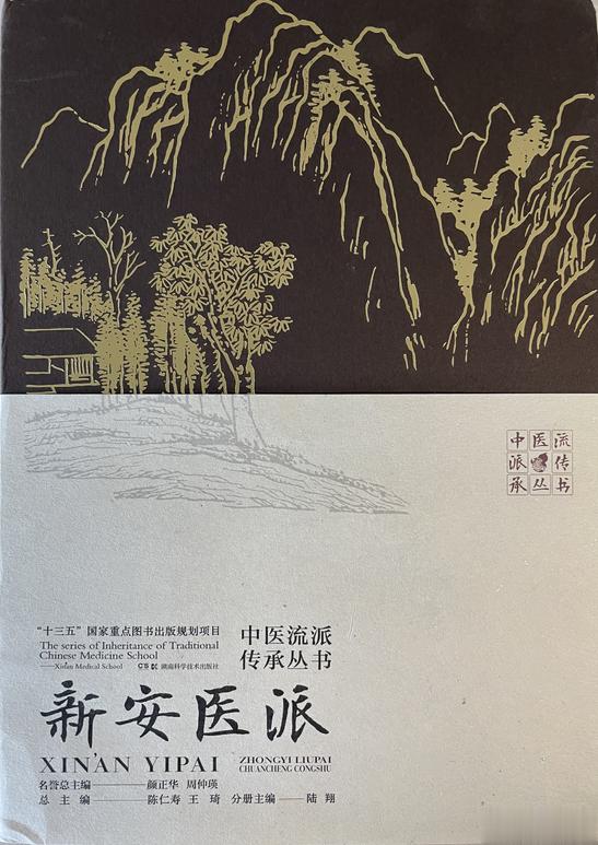 《中医流派传承丛书》之《新安医派》出版！ ​​​