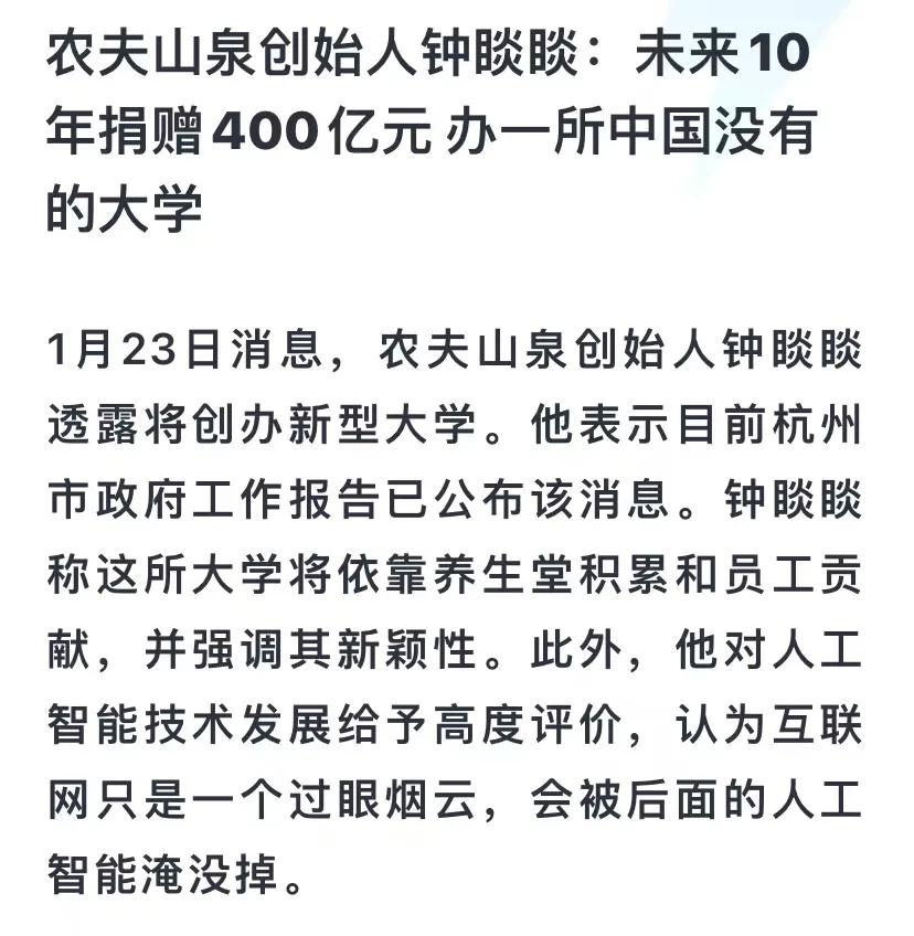 农夫山泉老板钟睒睒最近要搞事情。这位低调大佬突然宣布要办新型大学，杭州市政府工作