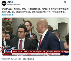 对特朗普的政治绞杀已经开始，美国议会举办了关于伊朗战争的机密简报会，但议员们纷纷