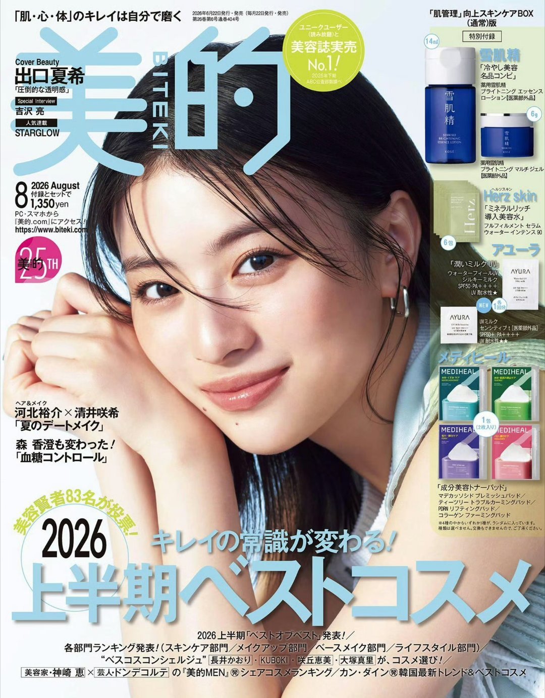 日娱新闻出口夏希 出口夏希 森香橙  田中美奈实 杂志《美的》2026年8月号 