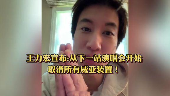 王力宏最新视频说的这个决定，看完瞬间能理解粉丝悬着的心终于放下！之前成都站演唱会