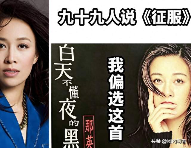 问了一百人，那英哪首歌好听？九十九人说《征服》，我偏选另一首