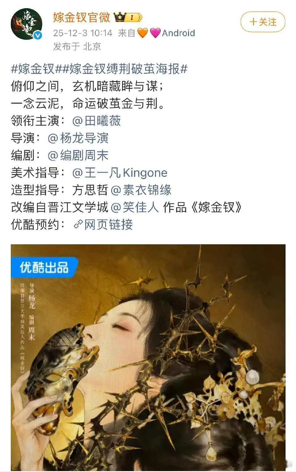 嫁金钗官宣田曦薇啦！！海报好美啊 