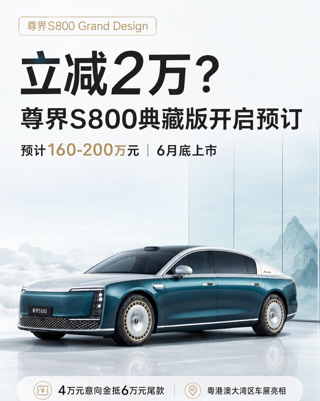 160万起的尊界S800，典藏版立减2万，贵吗？尊界S800 Grand Des