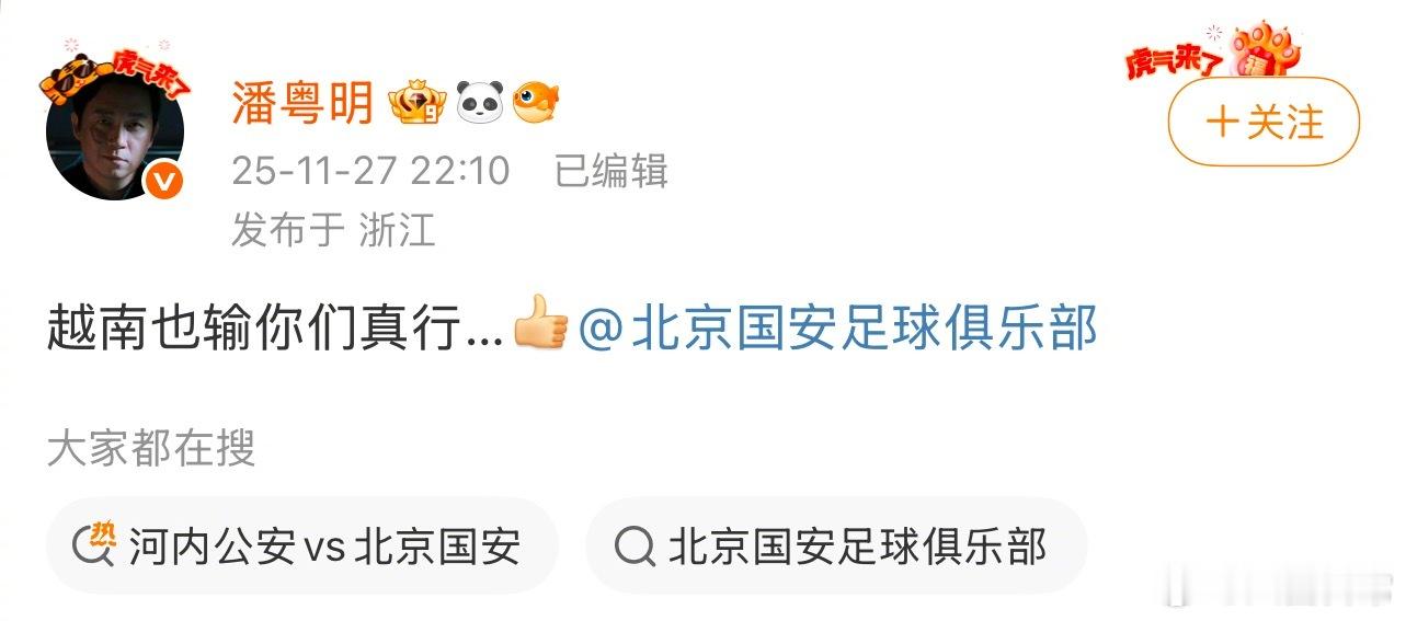 就这个足球给潘粤明气成啥了北京国安亚冠出局